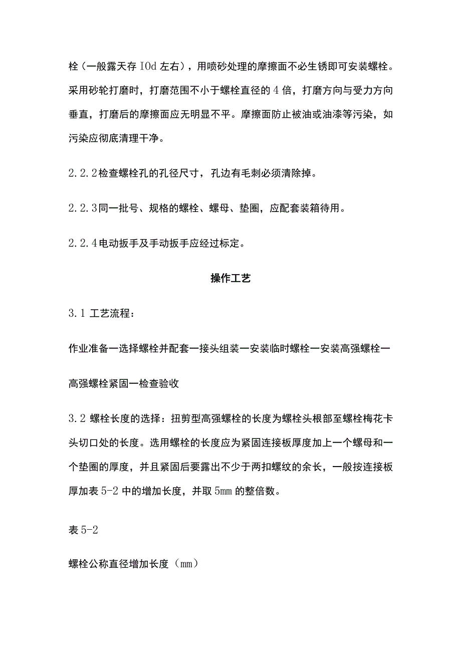 扭剪型高强螺栓连接工艺标准.docx_第2页