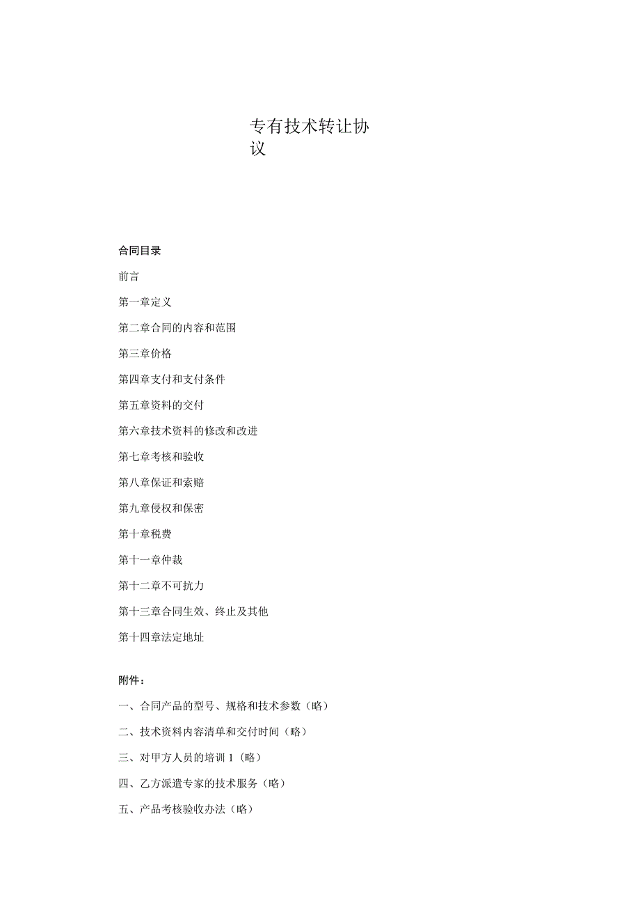 专有技术转让协议模板精选5份.docx_第1页