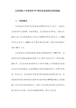 北京地铁4号线项目PPP模式实务案例及经验借鉴.docx