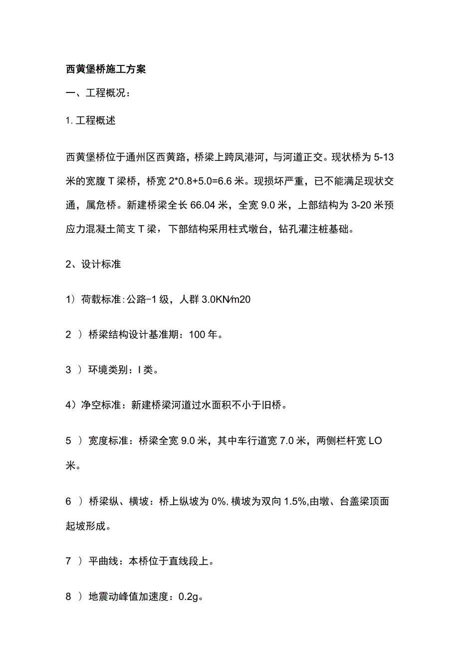 西黄垡桥施工方案.docx_第1页