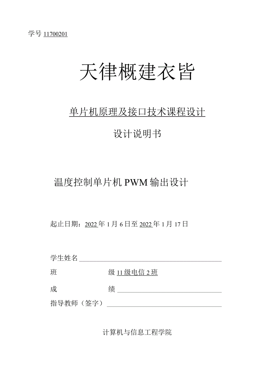 温度控制单片机PWM输出设计.docx_第1页