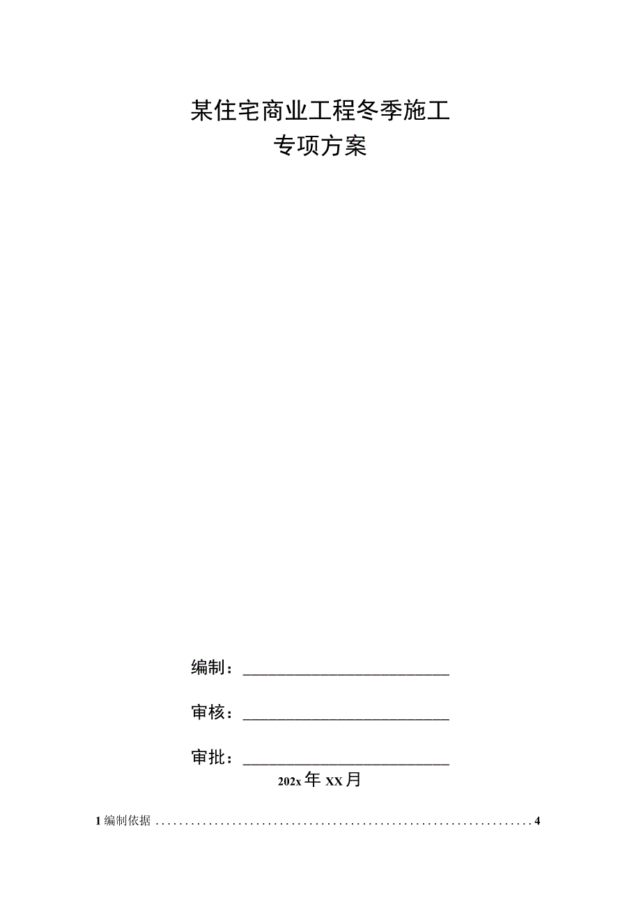 某住宅商业工程冬季施工专项方案.docx_第1页