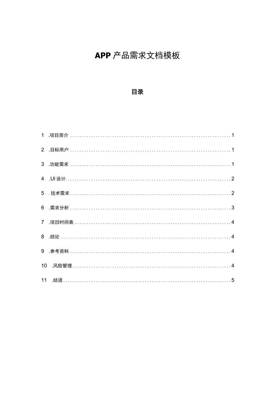 APP产品需求文档参考范本-5份.docx_第1页