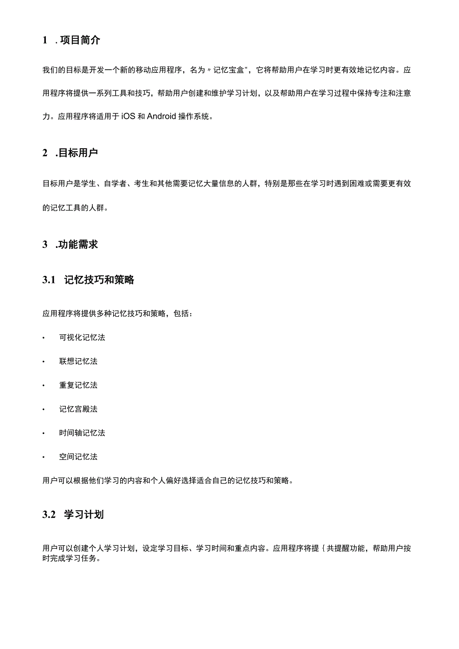 APP产品需求文档参考范本-5份.docx_第2页