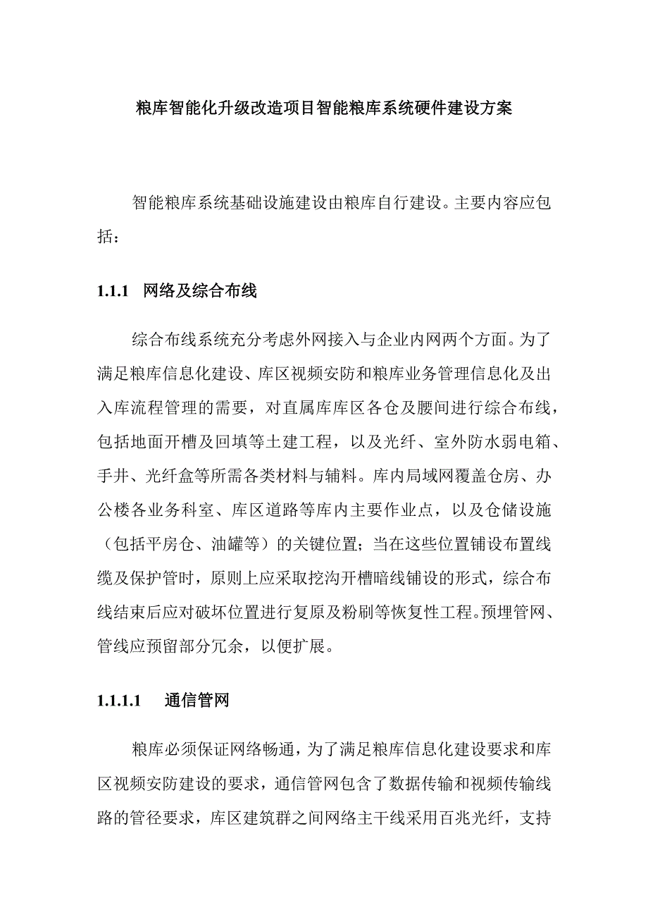 粮库智能化升级改造项目智能粮库系统硬件建设方案.docx_第1页