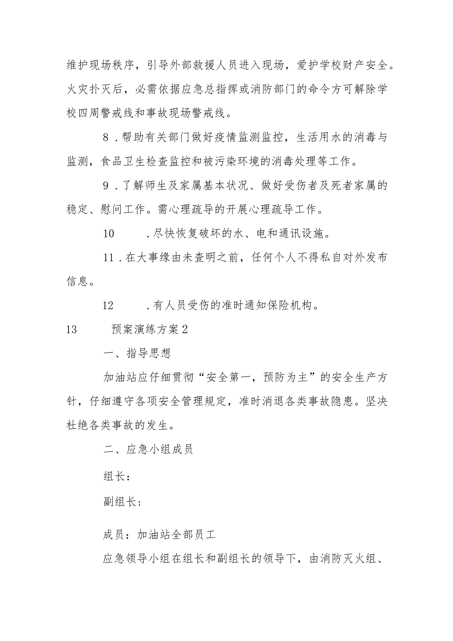 应急预案演练计划六篇.docx_第3页