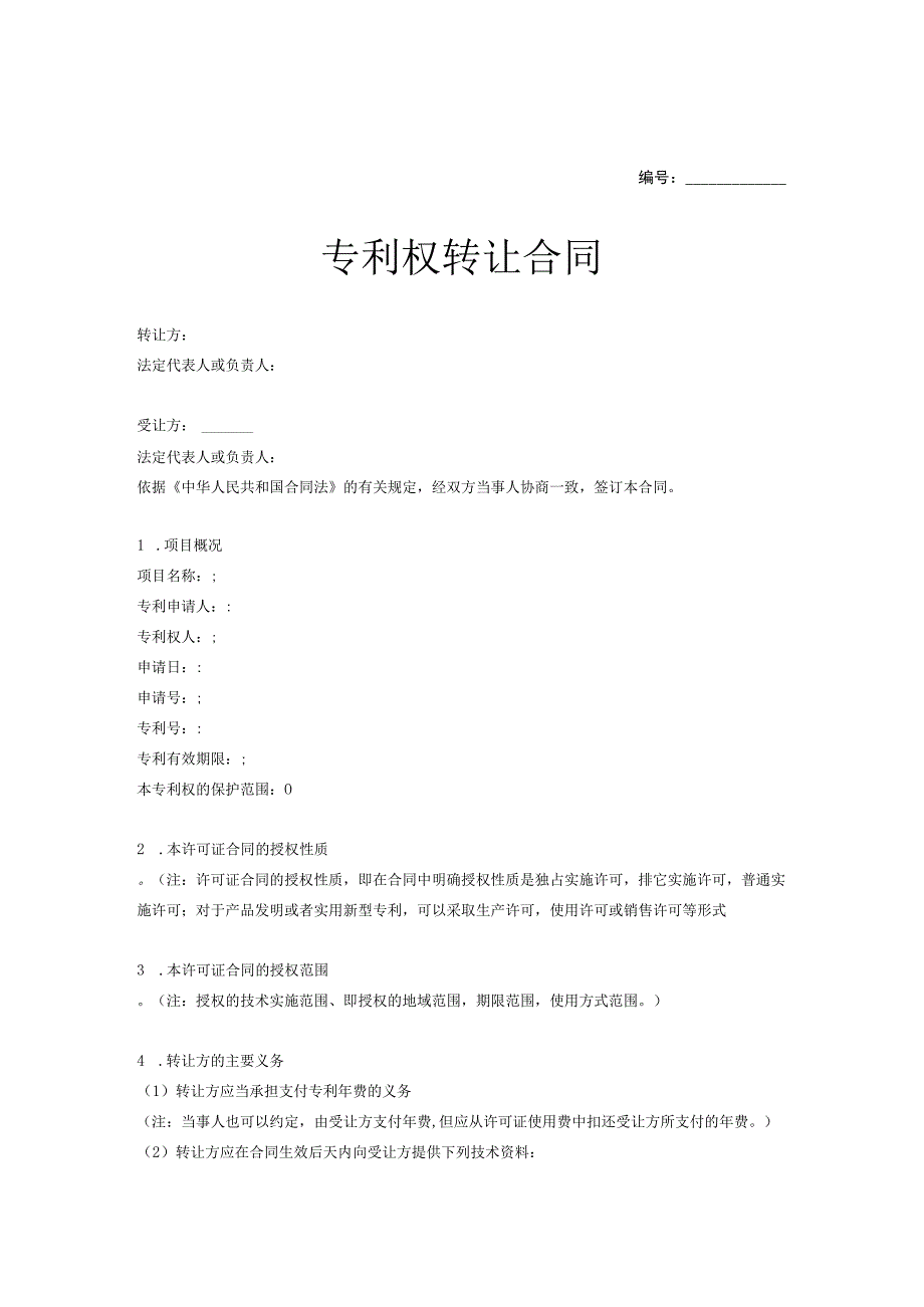 专利权转让协议精选5篇.docx_第1页