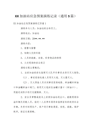 加油站应急预案演练记录(通用5篇).docx