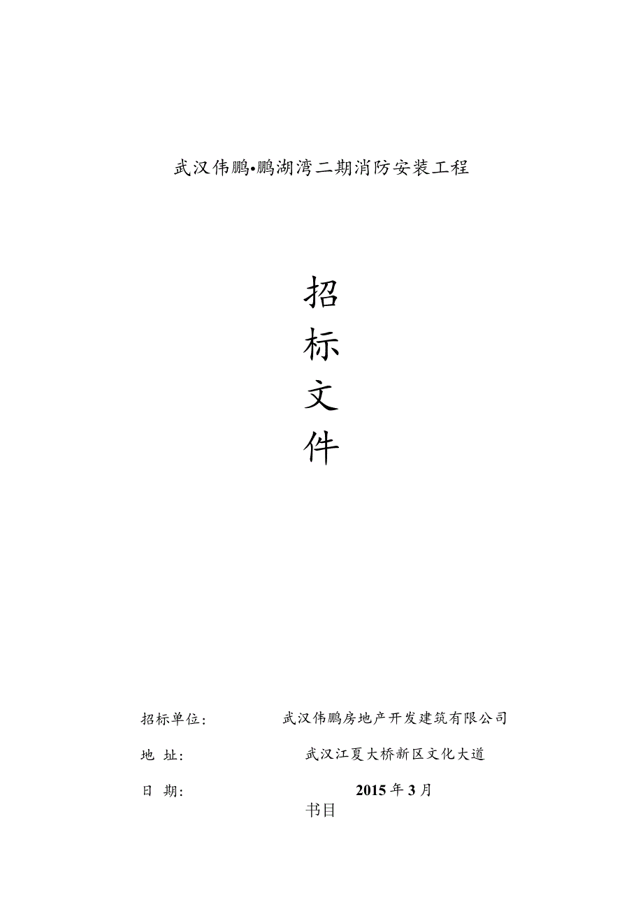 武汉伟鹏·鹏湖湾二期消防安装工程招标文件21533-拟定.docx_第1页