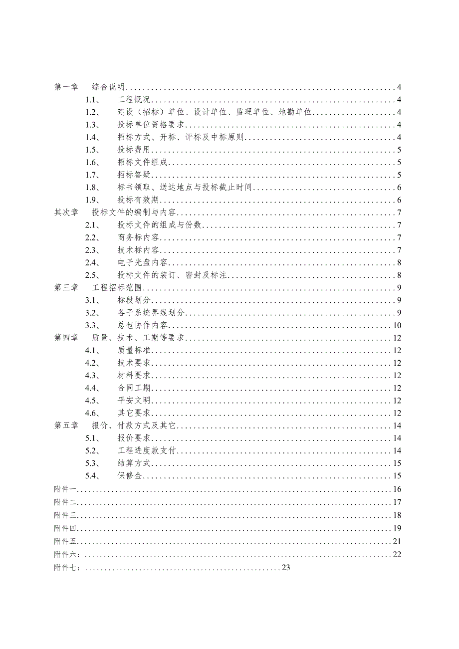 武汉伟鹏·鹏湖湾二期消防安装工程招标文件21533-拟定.docx_第2页