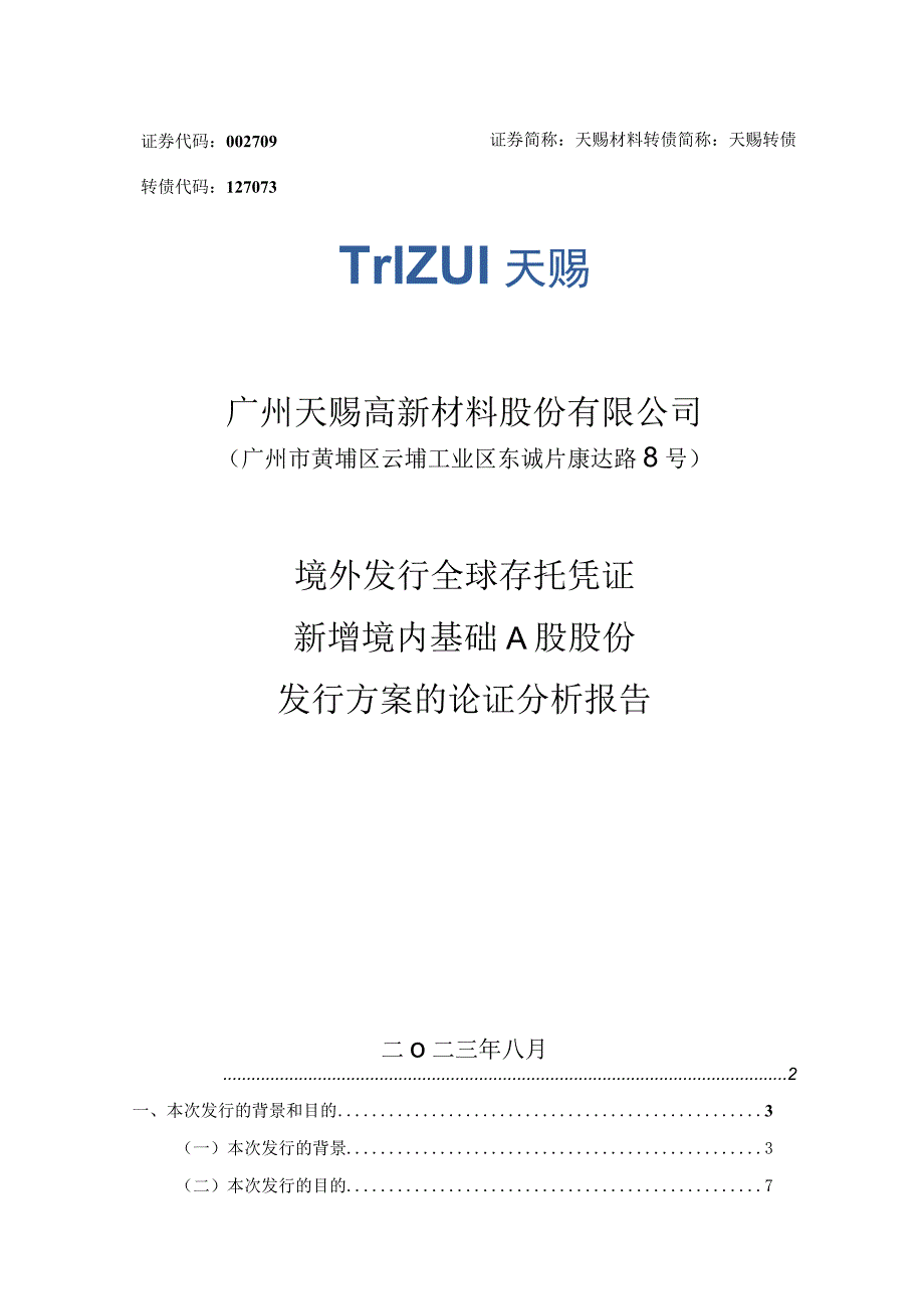 天赐材料：境外发行全球存托凭证新增境内基础A股股份发行方案的论证分析报告.docx_第1页