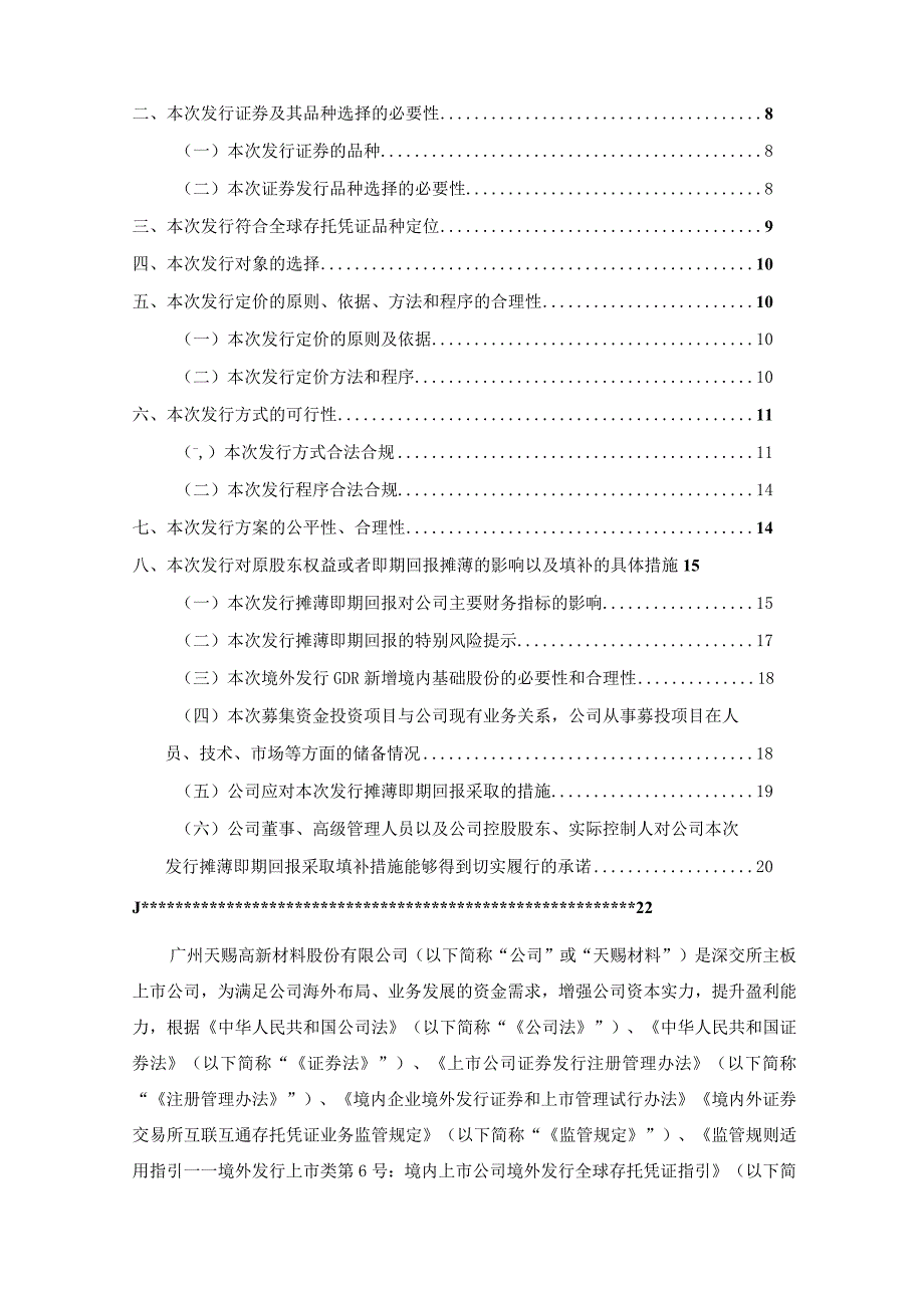 天赐材料：境外发行全球存托凭证新增境内基础A股股份发行方案的论证分析报告.docx_第2页