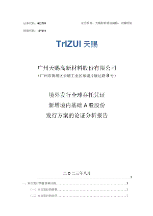 天赐材料：境外发行全球存托凭证新增境内基础A股股份发行方案的论证分析报告.docx