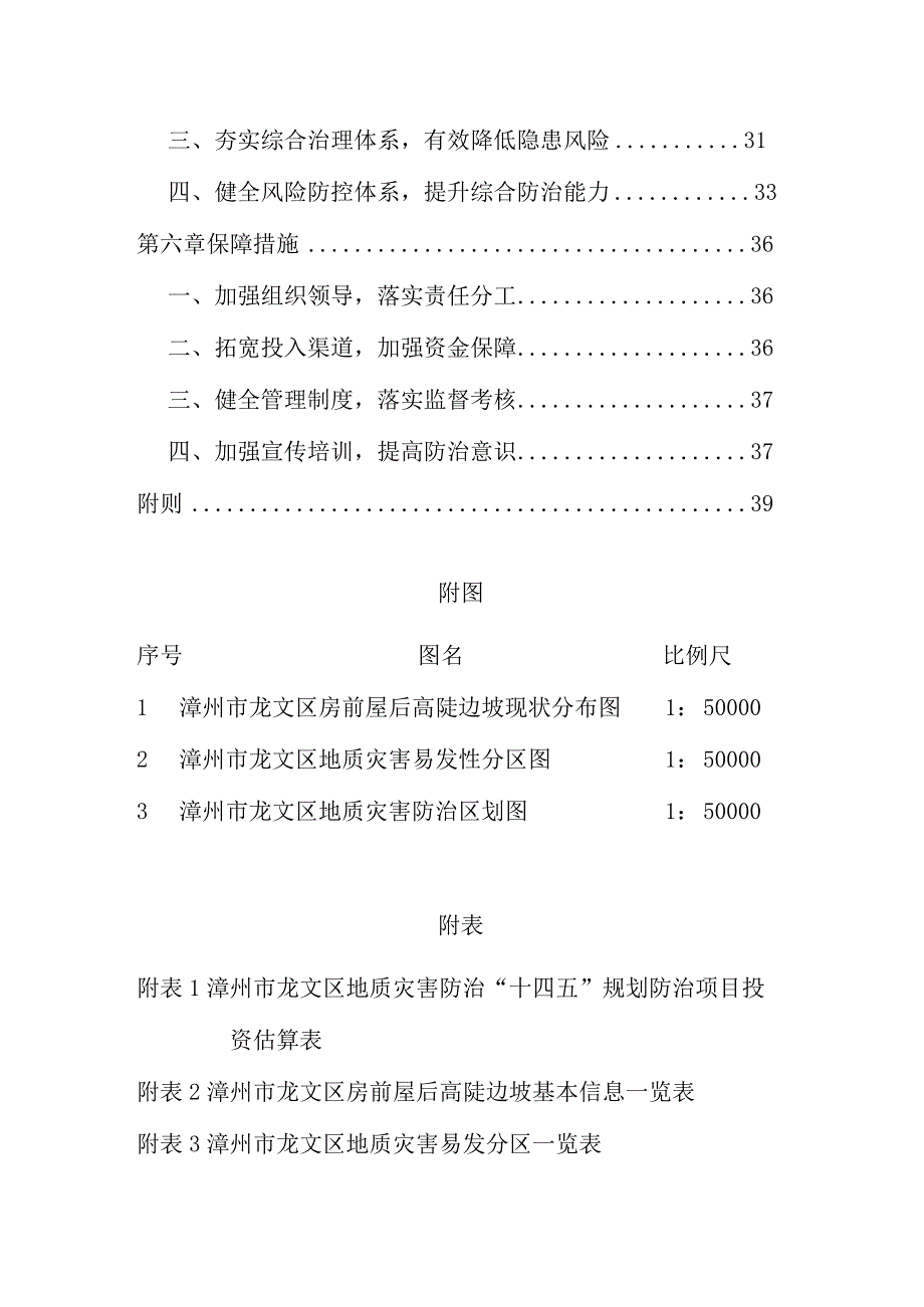 漳州市龙文区地质灾害防治“十四五”规划.docx_第2页