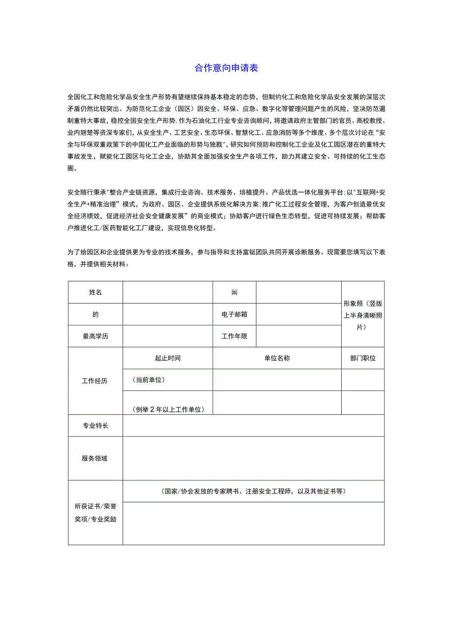 合作专家意向表（安全、环保、数字智能）.docx_第1页