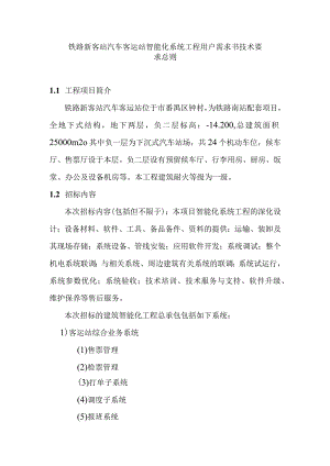 铁路新客站汽车客运站智能化系统工程用户需求书技术要求总则.docx