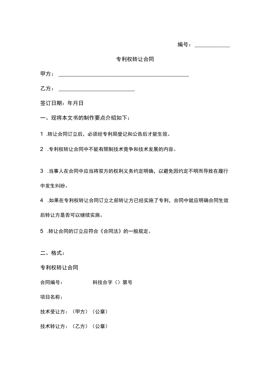 专利权转让协议-5份.docx_第1页