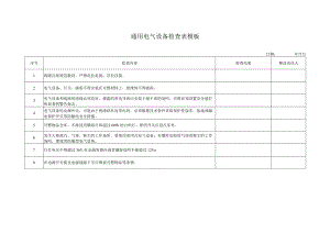 通用电气设备检查表模板.docx