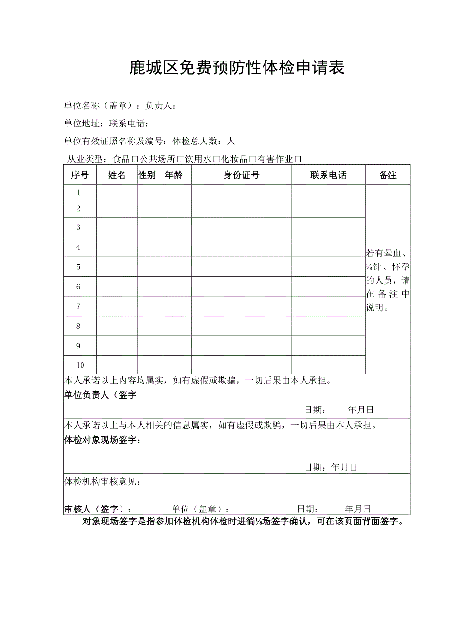 鹿城区免费预防性体检申请表.docx_第1页