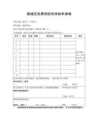 鹿城区免费预防性体检申请表.docx