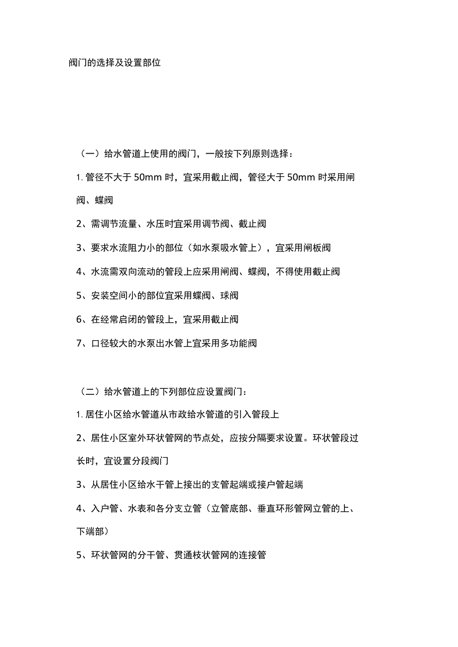 阀门的选择及设置部位.docx_第1页