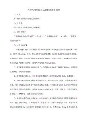 大便常规和隐血试验标准操作规程.docx