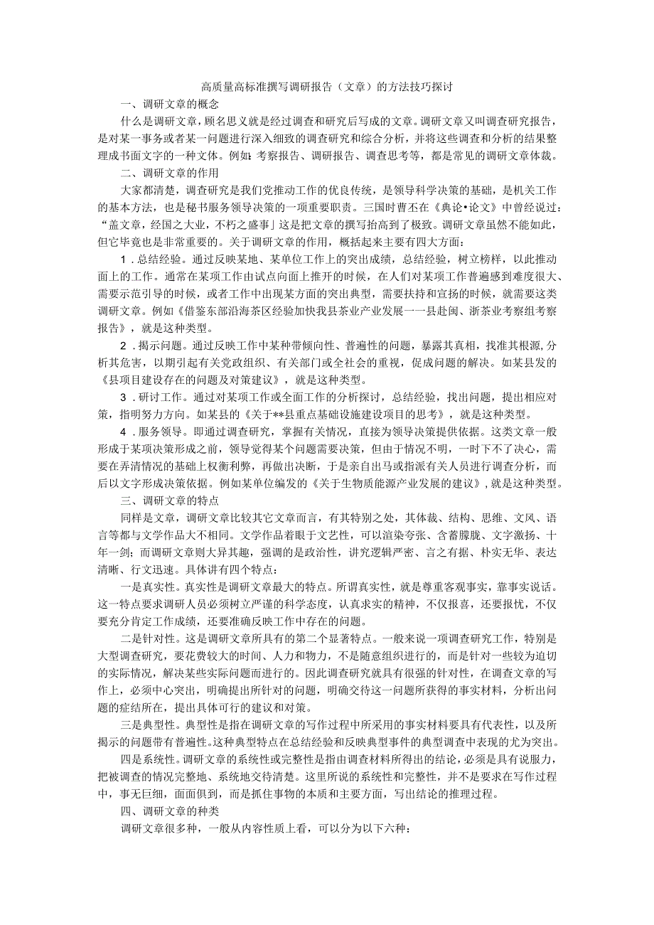 高质量高标准撰写调研报告的方法技巧探讨.docx_第1页