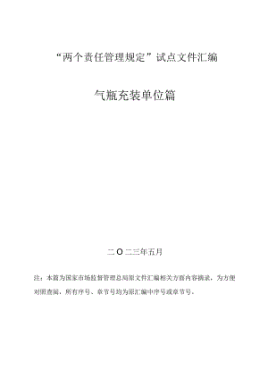 3、气瓶充装“两个责任管理规定”试点文件汇编（报批稿-使用单位).docx