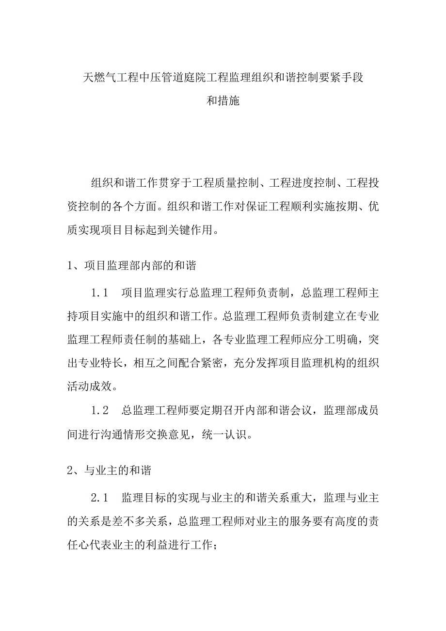 天燃气工程中压管道庭院工程监理组织和谐控制要紧手段和措施.docx_第1页