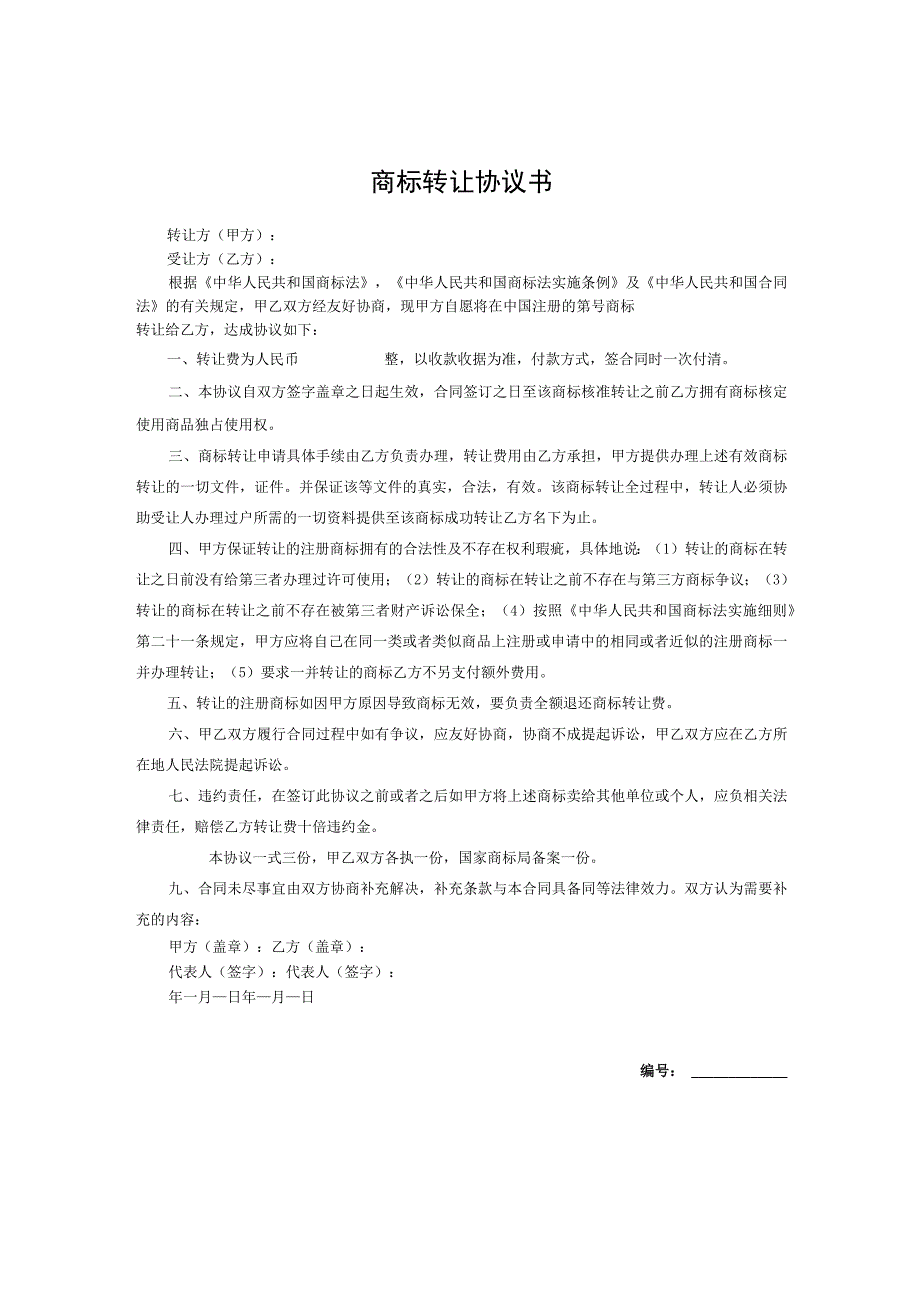 商标权转让参考合同-精选5篇.docx_第1页