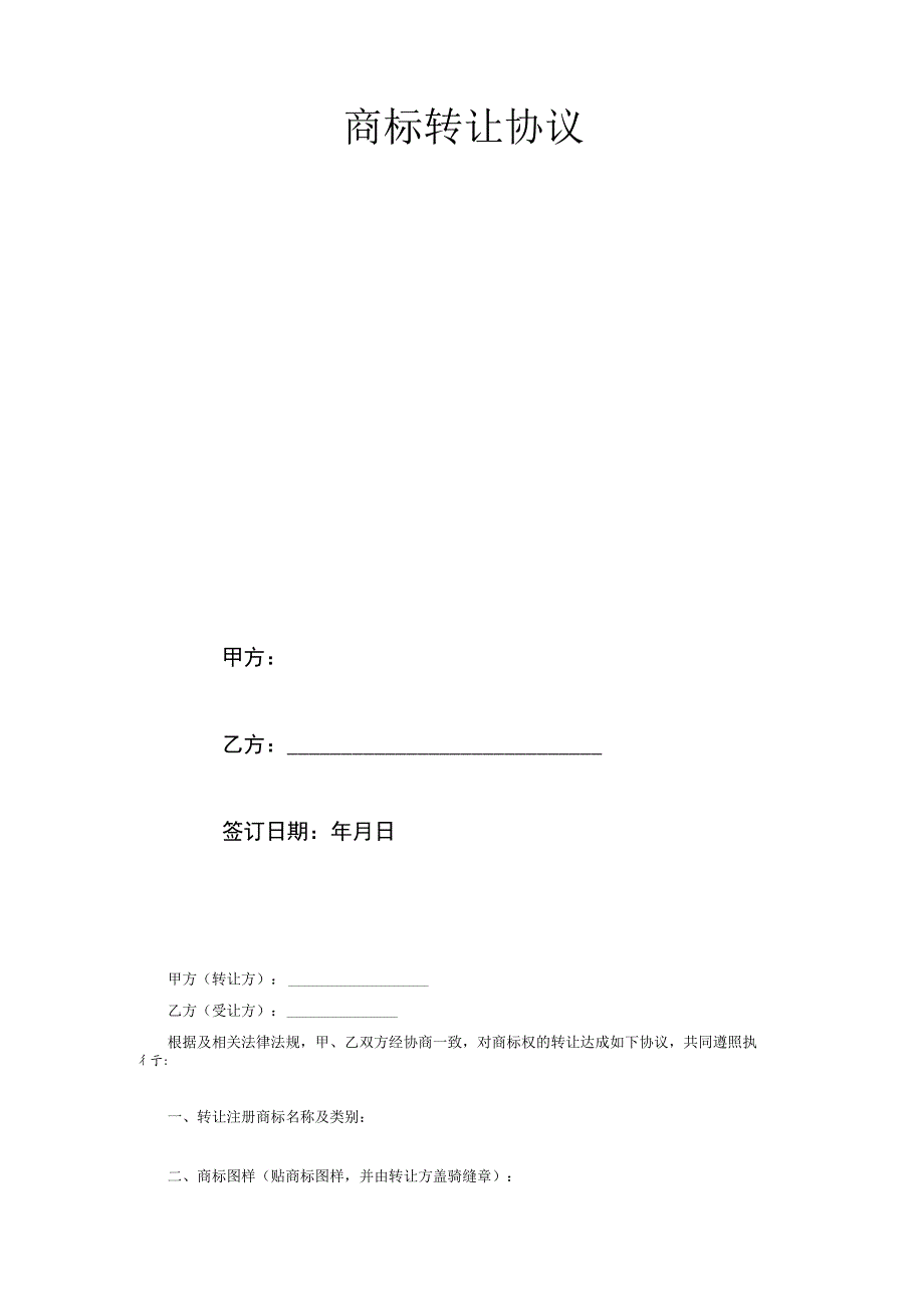 商标权转让参考合同-精选5篇.docx_第2页
