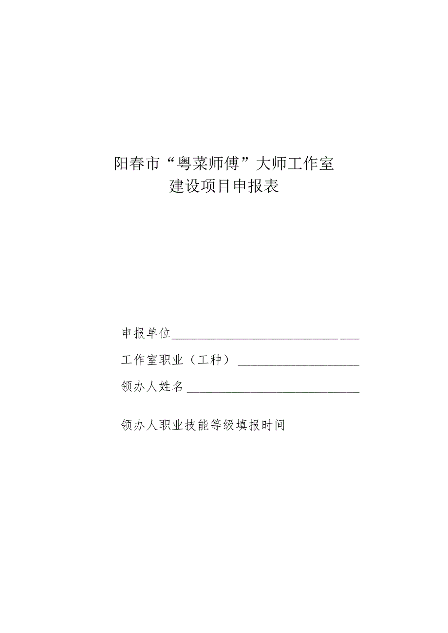阳春市“粤菜师傅”大师工作室建设项目申报表.docx_第1页