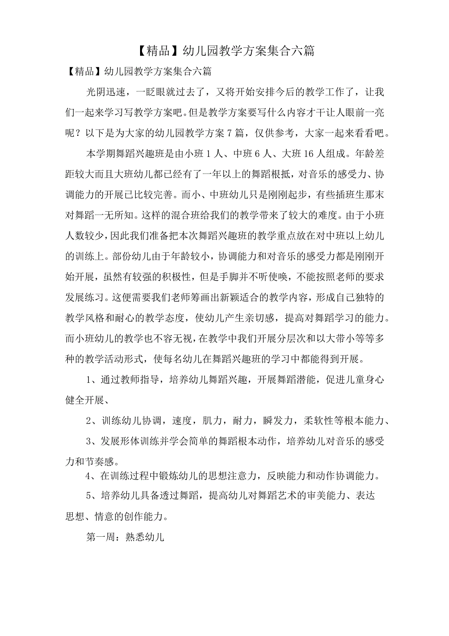 幼儿园教学计划集合六篇3.docx_第1页