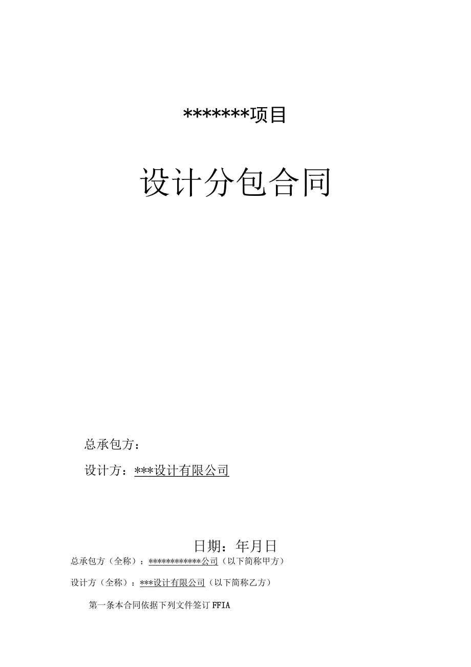 施工牵头EPC项目-设计合分包同.docx_第1页