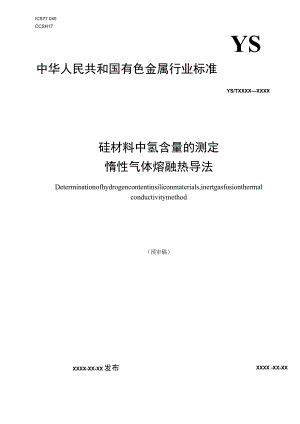 硅材料中氢含量的测定 脉冲加热惰性气体熔融热导检测法.docx