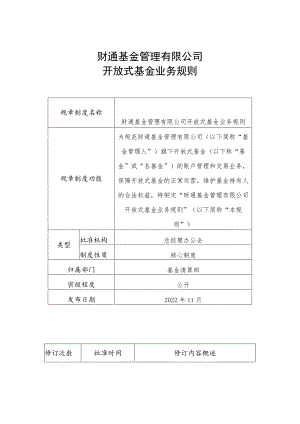 财通基金管理有限公司开放式基金业务规则.docx