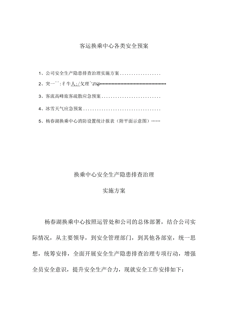 客运换乘中心各类安全预案.docx_第1页