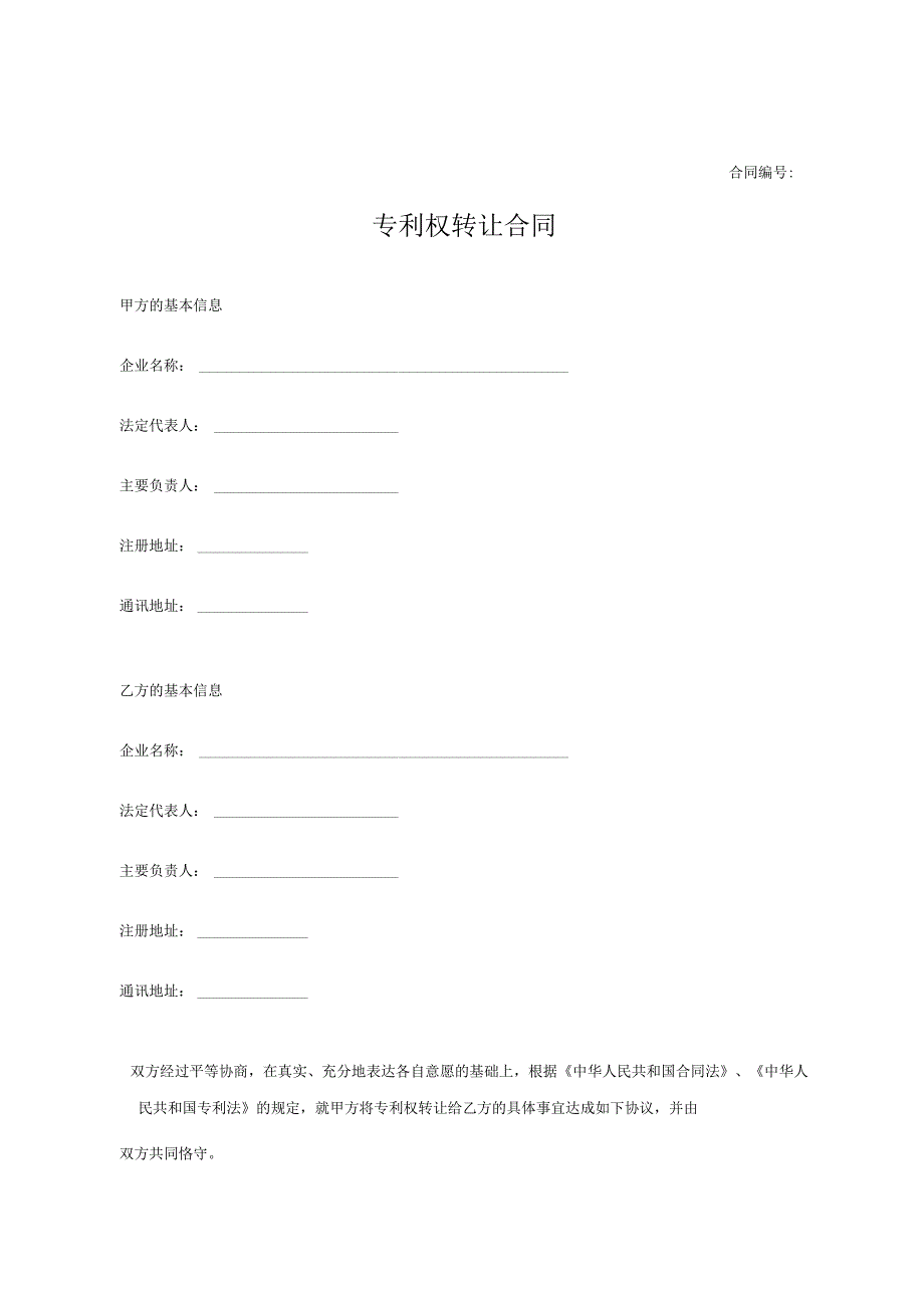 专利权转让协议模板范本-5份.docx_第1页