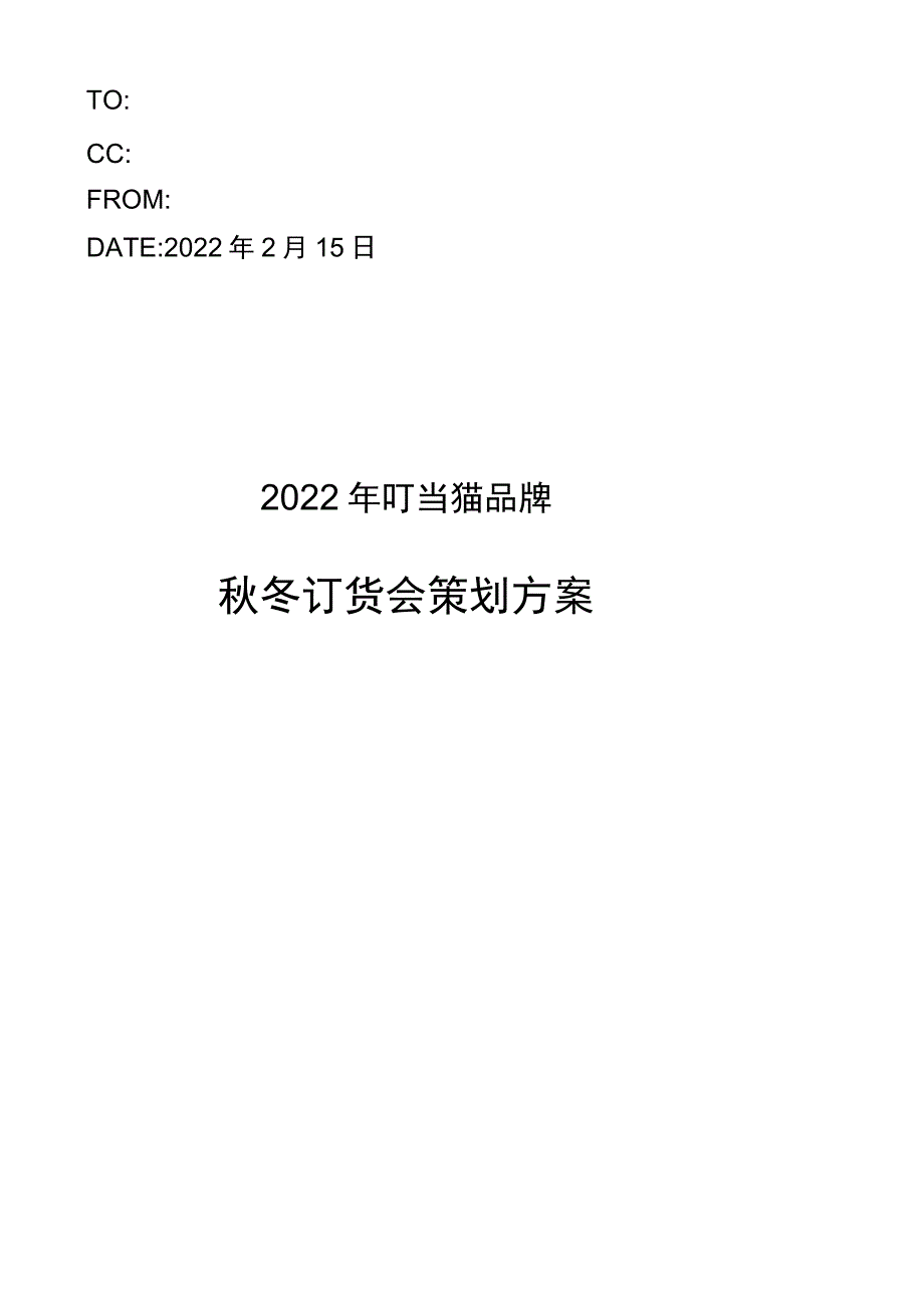 秋冬订货会策划方案 最终.docx_第1页