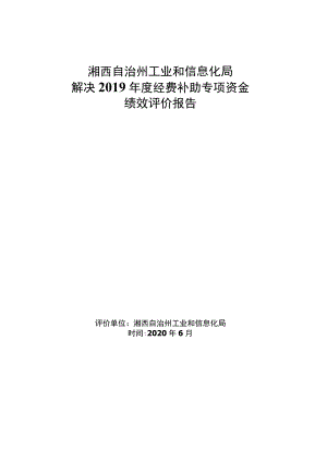 湘西自治州工业和信息化局解决2019年度经费补助专项资金绩效评价报告.docx