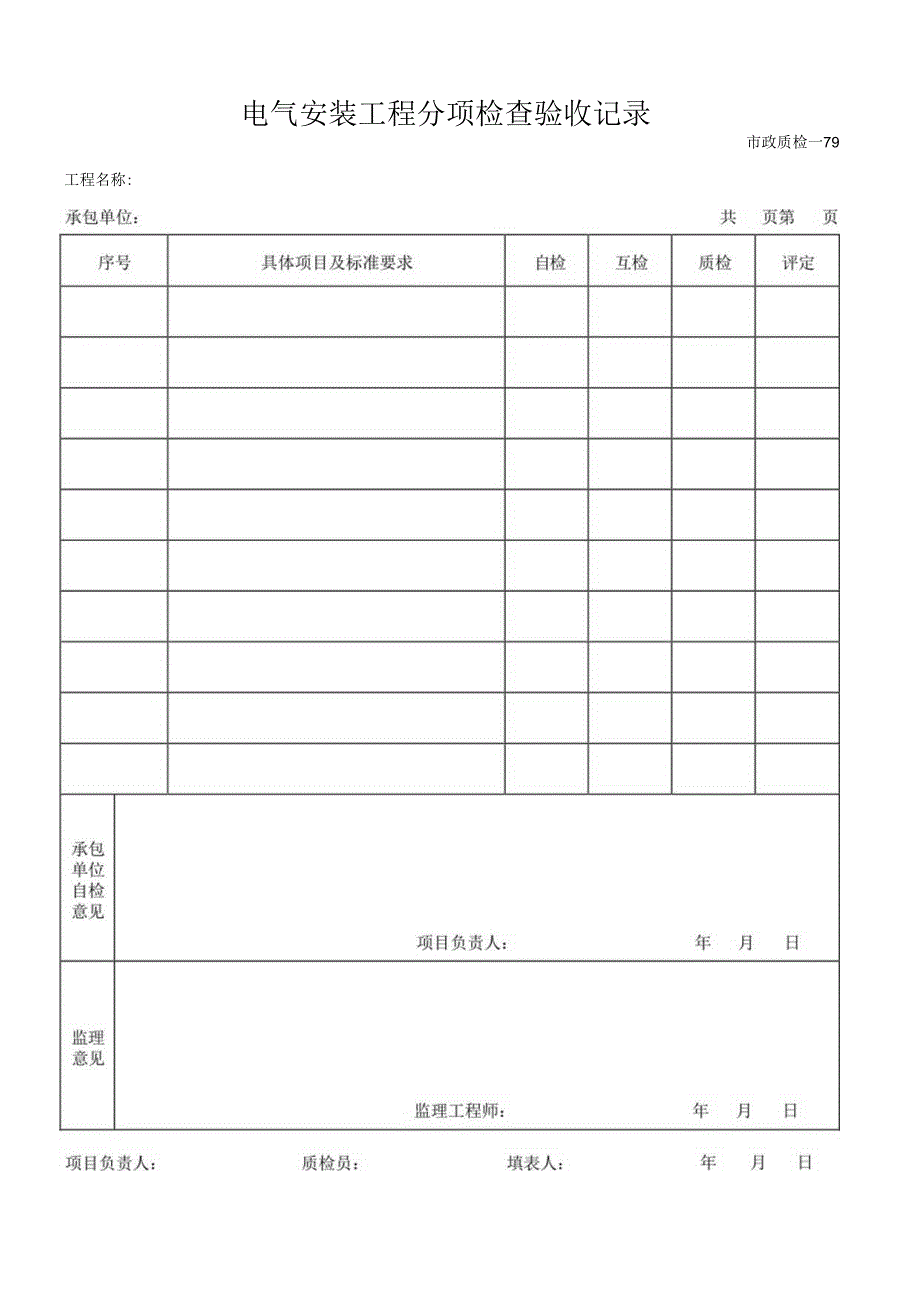 电气安装工程分项检查验收记录.docx_第1页