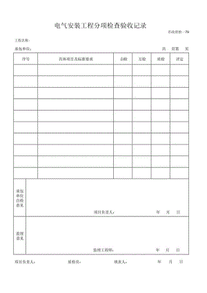 电气安装工程分项检查验收记录.docx