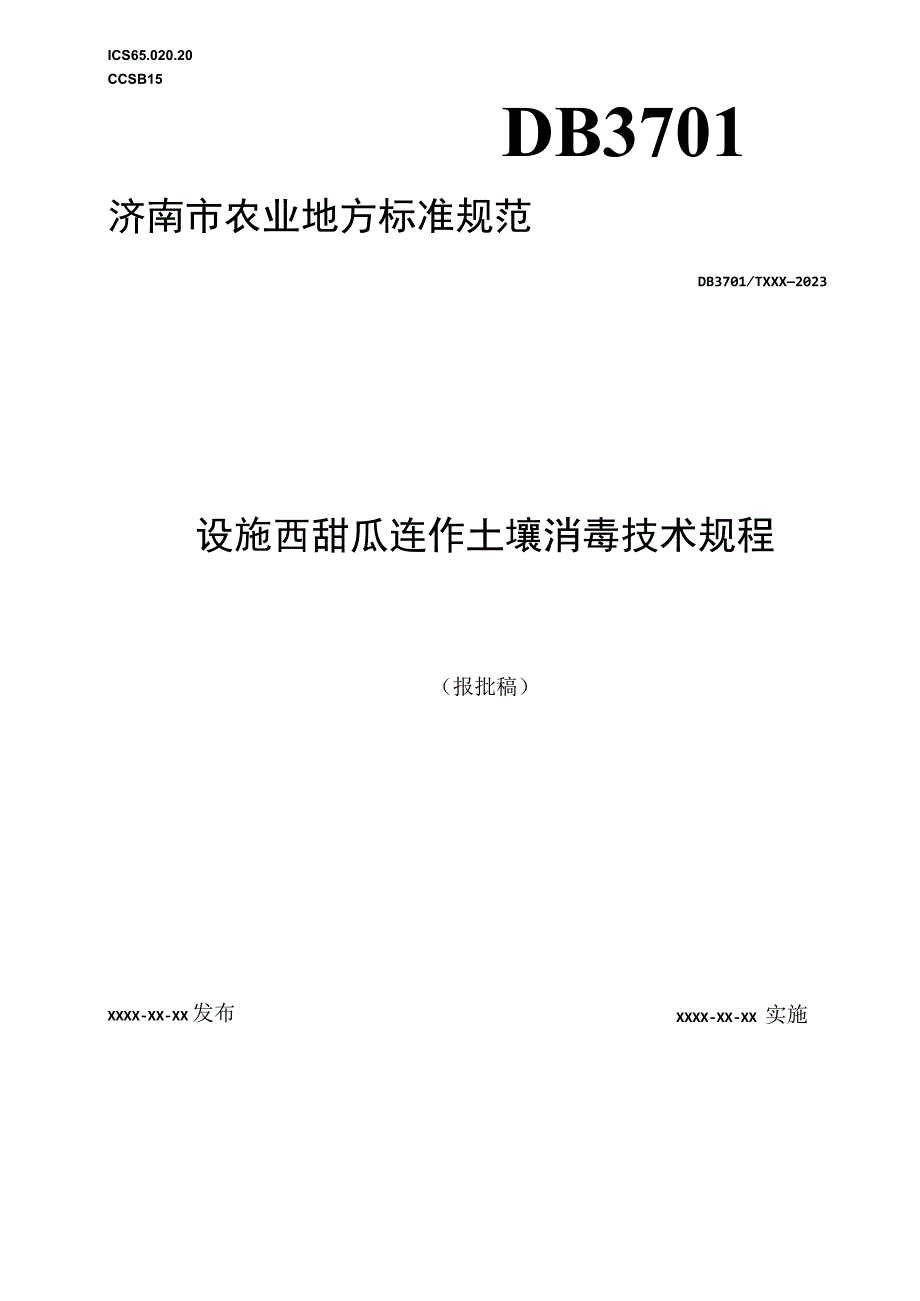 设施西甜瓜连作土壤消毒技术规程.docx_第1页