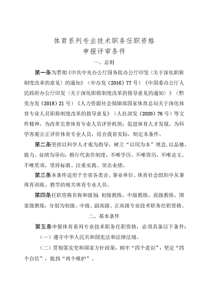 体育系列专业技术职务任职资格.docx