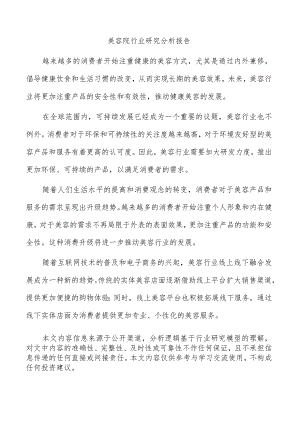 美容院行业研究分析报告.docx