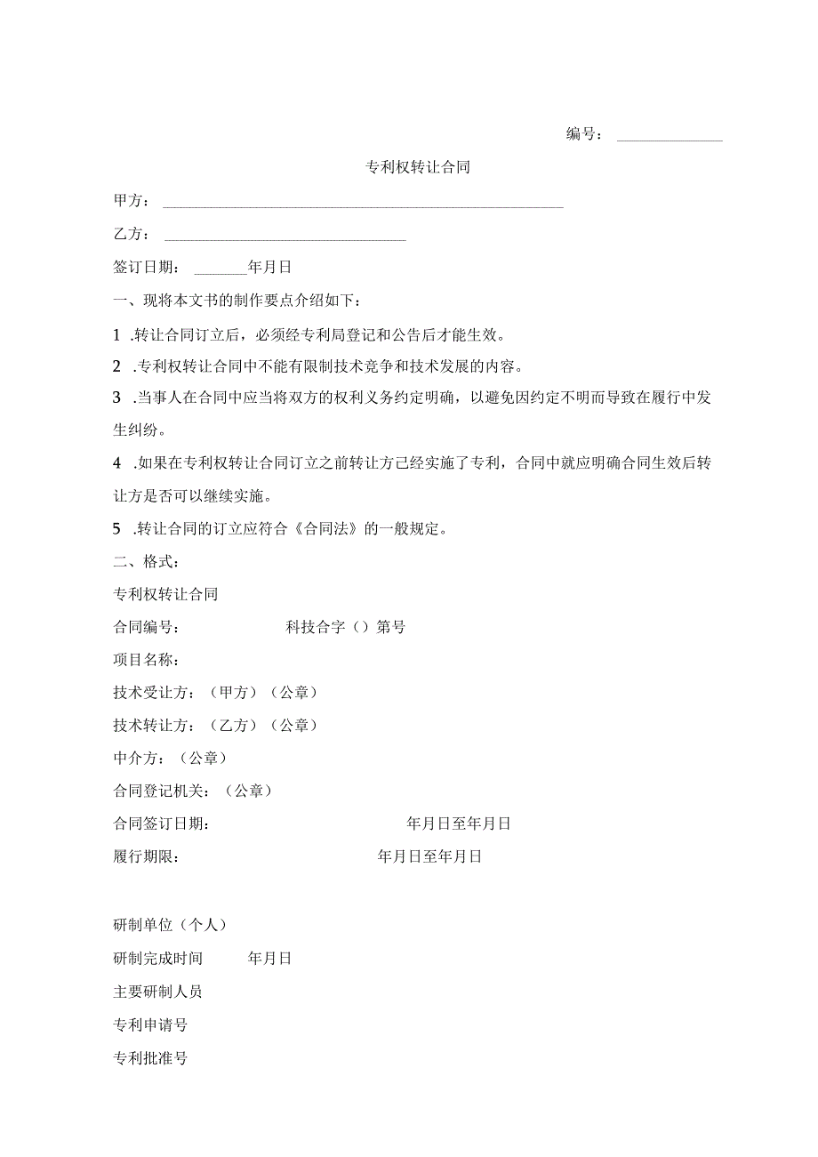 专利权转让合同模板精选5篇.docx_第1页