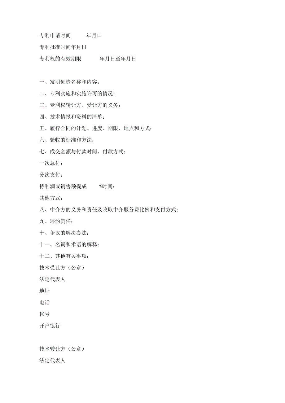 专利权转让合同模板精选5篇.docx_第2页