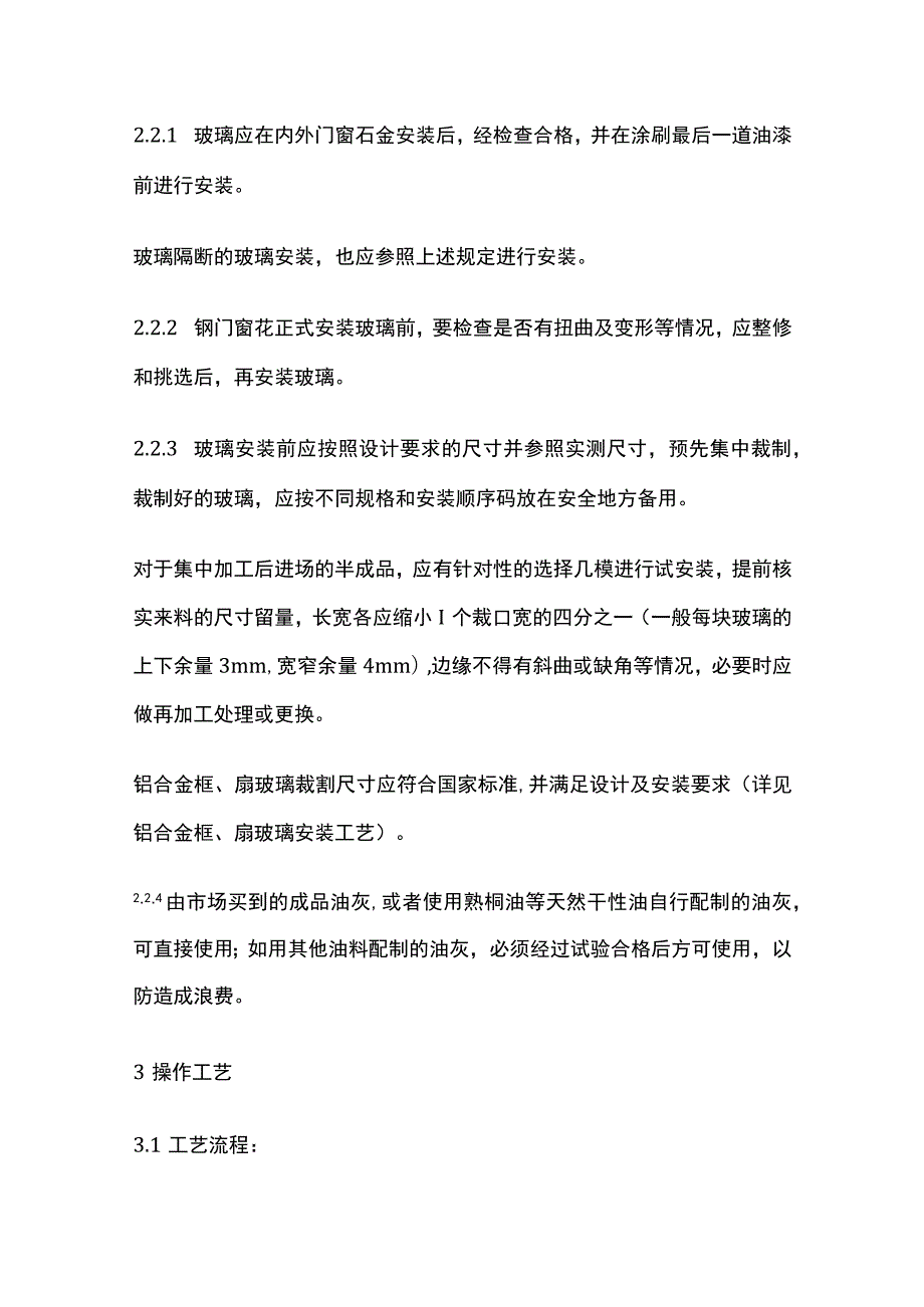 钢木框扇玻璃安装.docx_第3页