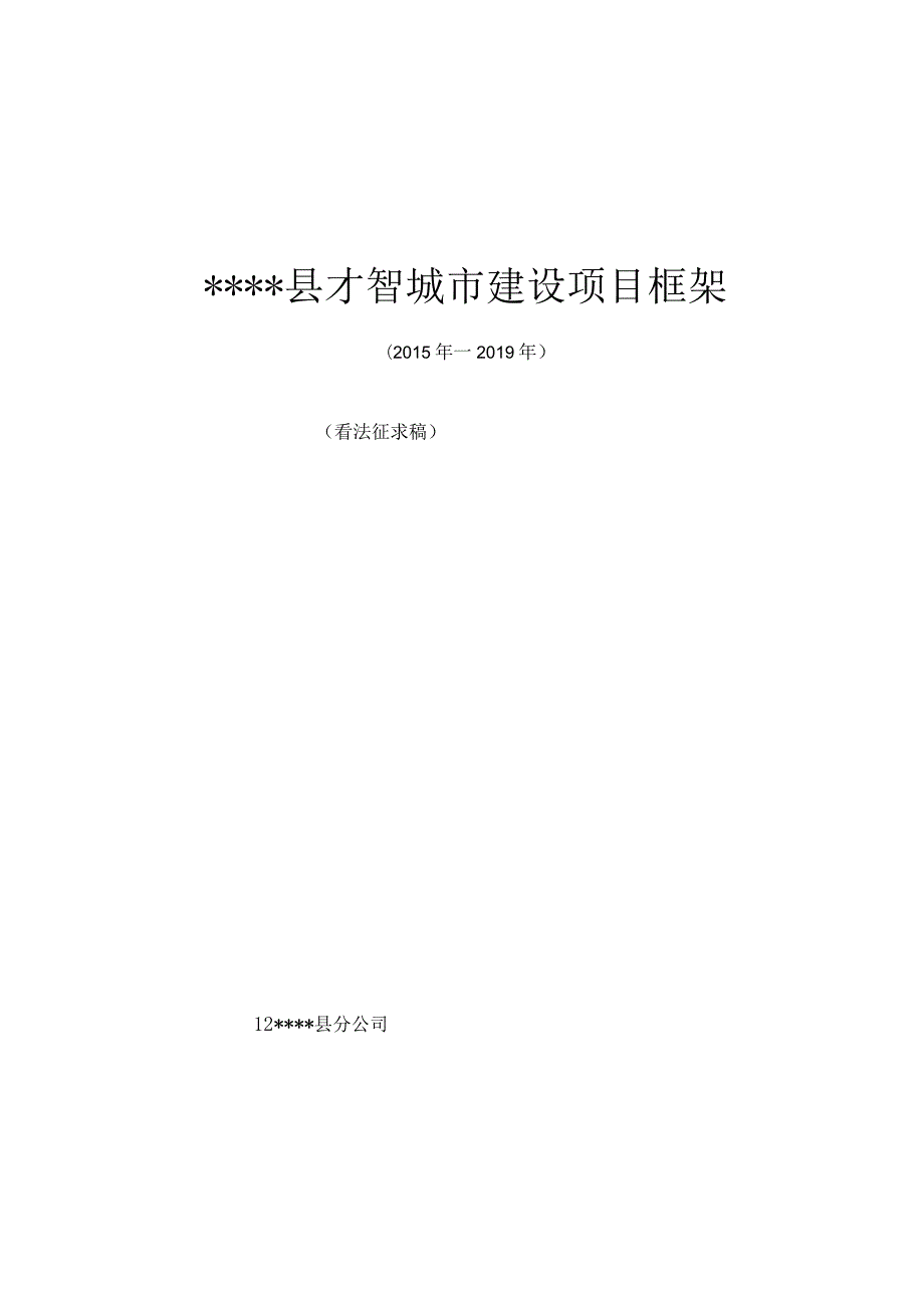 智慧城市建设项目框架.docx_第1页