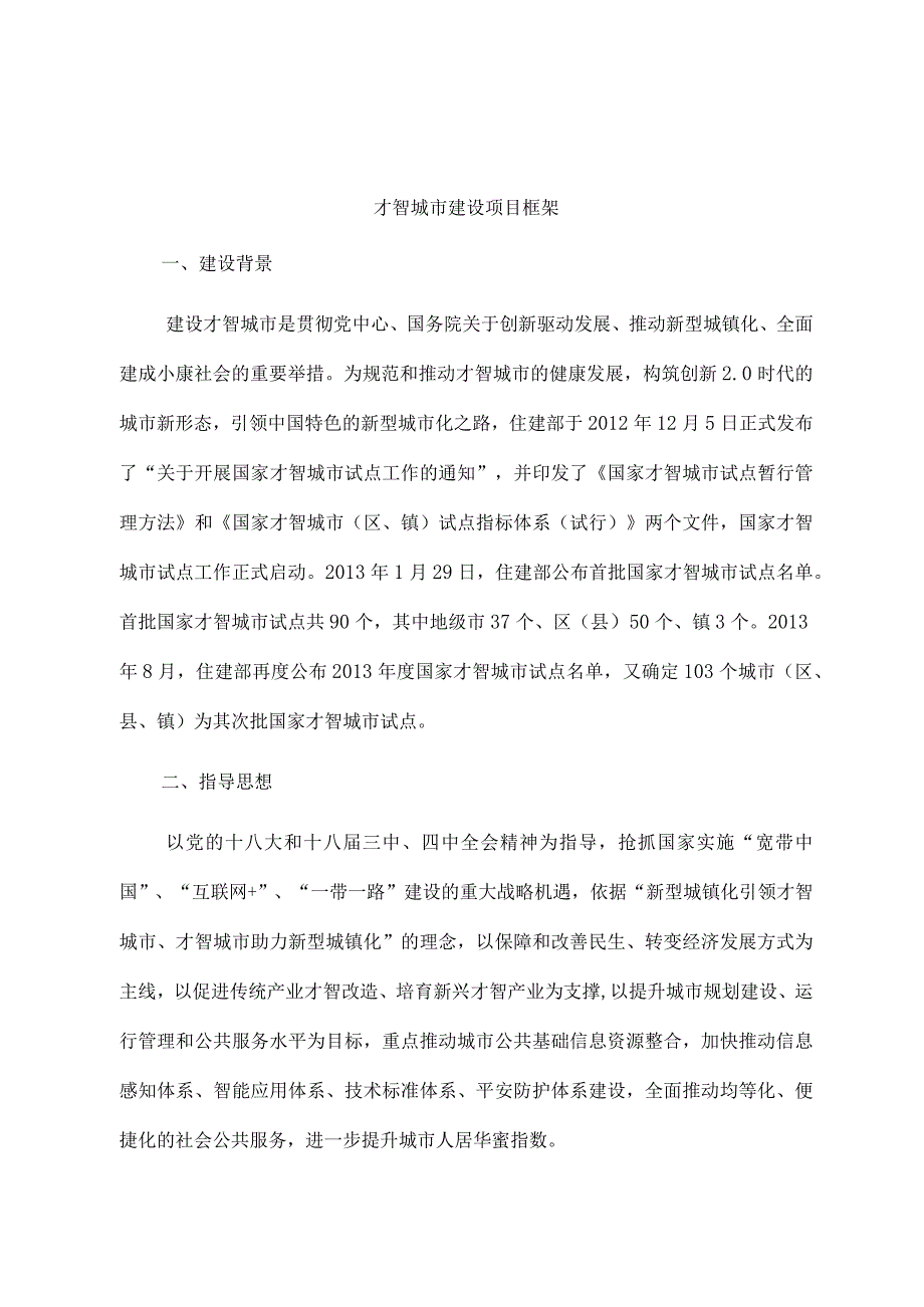 智慧城市建设项目框架.docx_第2页